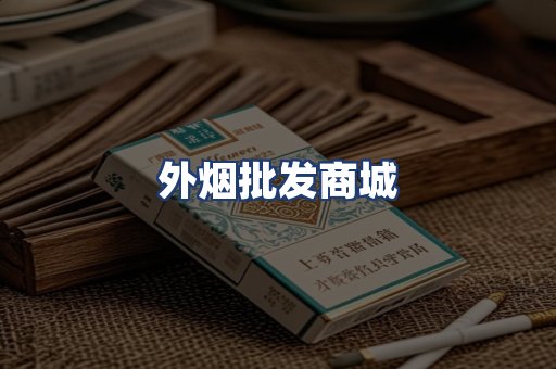 外烟批发商城